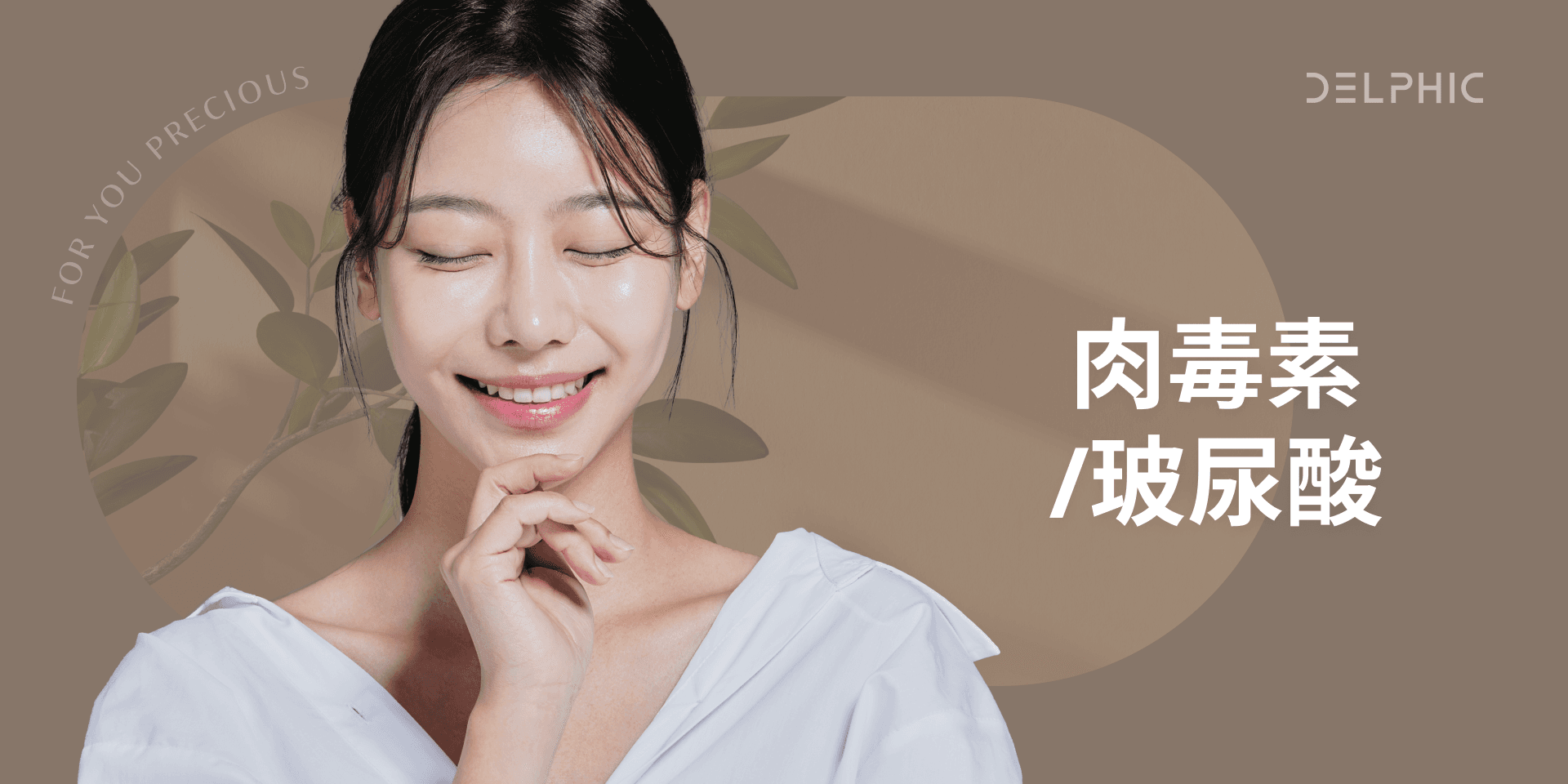 肉毒素/玻尿酸
