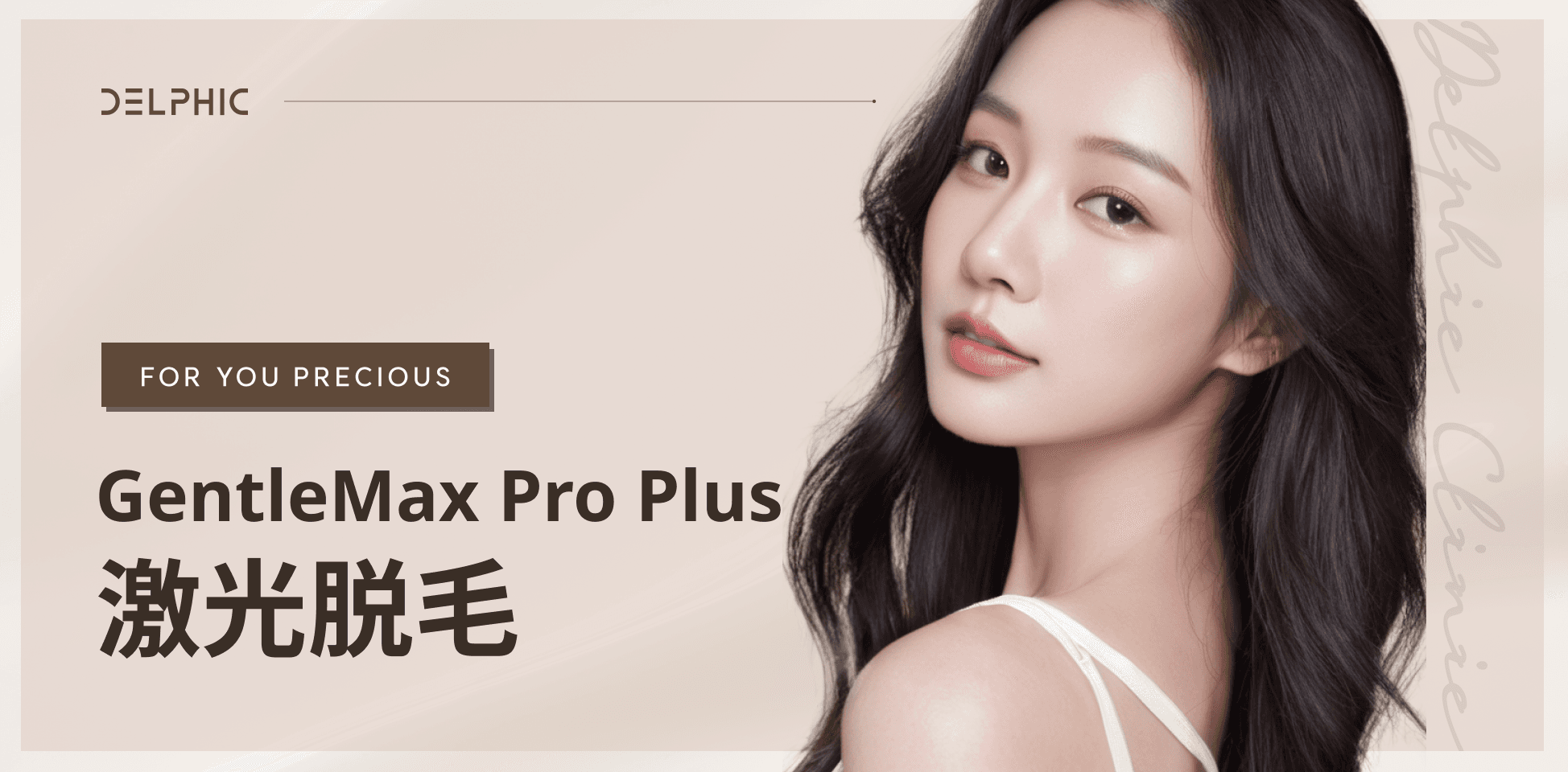 GentleMax Pro Plus激光脱毛
